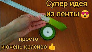 Необычная идея. Универсальный и простой способ декора из атласной ленты  DIY decor satin ribbon