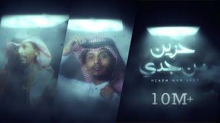 غريب ال مخلص & بندر اليامي - حزين من جدي (حصرياً) | 2020