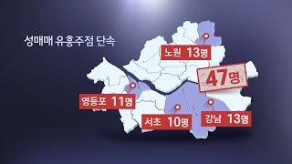 강남ㆍ영등포 등서 '풀살롱 업소' 잠행단속…47명 검거 / 연합뉴스TV (YonhapnewsTV)