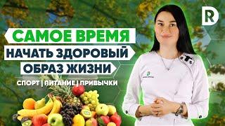 Здоровый Образ Жизни | Почему и Как начать | Регина Доктор