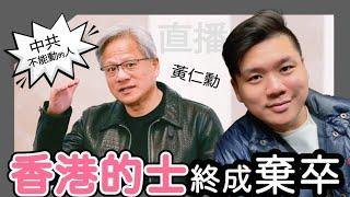 直播：黃仁勳成了中共不能動的人，楊丞琳、鄧麗欣卻不能！香港的士終成棄卒