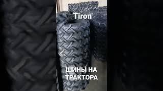 Tiron шины на трактора #сельхозшины #трактордв  #шинытирон #шинынатрактора