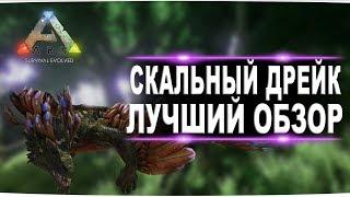 Скальный дрейк (Rock Drake)  в АРК. Лучший обзор: приручение, разведение и способности  в ark