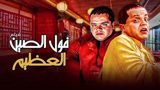 الفيلم الكوميدي "فول الصين العظيم" كامل | بطولة "محمد هنيدي" HD