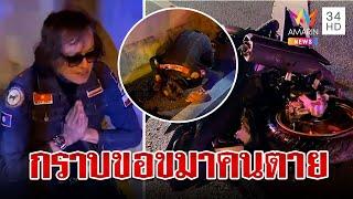 "ติ๊ก ชิโร่" ก้มกราบขอขมาคนตาย หลังขับรถพุ่งชนกลางสะพาน | ทุบโต๊ะข่าว | 10/10/67