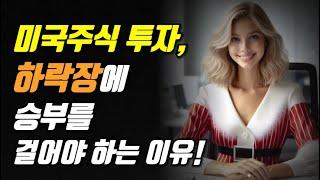 미국주식 투자, 하락장에 승부를 걸어야 하는 이유!!!