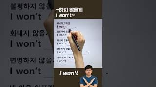 I won't 패턴 #영어회화
