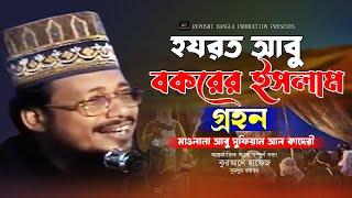 হযরত আবু বকরের ইসলাম গ্রহন। আবু সুফিয়ান আল কাদেরী। #bangla_waz_2023। New Waz 2023