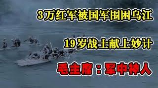 3萬紅軍被國軍圍困烏江，19歲戰士獻上妙計，毛主席：軍中神人 #紀錄片 #四處觀察 #地理知識 #愛情 #搞笑