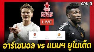 𝐋𝐈𝐕𝐄 ดูบอลสด: อาร์เซนอล vs แมนฯ ยูไนเต็ด | FA CUP รอบ 3