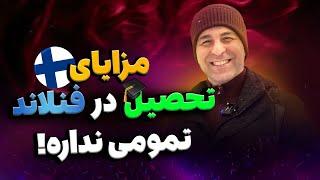 مهاجرت تحصیلی به فنلاند و همه آنچه باید بدانید! اینجا شادترین کشور جهانه!