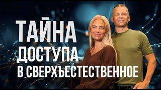 ТАЙНА ЛЕГАЛЬНОГО ДОСТУПА В СВЕРХЪЕСТЕСТВЕННОЕ! НАЧНИ СЕЙЧАС! Андрей Яковишин