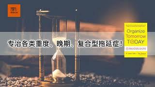 《用今天规划明天 》专治各类重度、晚期、复合型拖延症！【youtube字幕】| 好书精读推荐，见识决定格局，读书改变命运