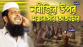 নবীজির উপর মক্কাবাসীর অত্যাচার । Tofazzal hossain bhairovi |  Azmir Recording Live Stream