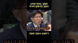 소리지르는 김병주 아가리 침묵시켜버리는 김문수 노동부장관