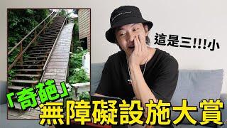 荒謬！無障礙設施好障礙？我想可以去申請世界奇觀了｜chairman椅人