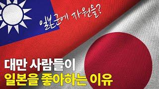 식민 지배를 당했던 대만은 왜 일본을 좋아할까? 암울했던 대만의 역사