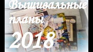 37. Вышивка крестиком. Мои вышивальные планы на 2018 год.