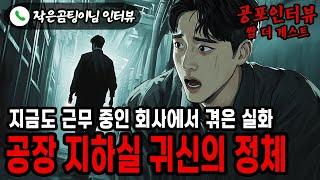 【실화 공포인터뷰】공장 지하실 귀신의 정체, 지금도 근무중인 회사ㅣ쌈무이ㅣ공포라디오ㅣ쌈더게스트ㅣ시참ㅣ무서운이야기ㅣ괴담ㅣ시청자참여