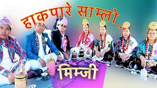 *New Hakpare Samlo* [हाकपारे साम्लो-मिम्जि] Yakthung Limbu Hakpare Samlo /Bhakti Angdembe/Manu.