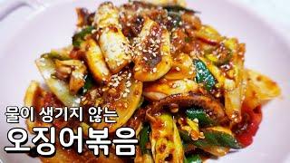 물없이 매콤한 오징어볶음 황금레시피 이렇게 맛있을 수 없어요