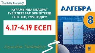 Алгебра 4.17 4.18 4.19 есеп ГДз