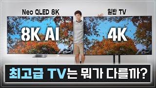 8K TV 의미 없다? 이렇게까지 차이날 줄 몰랐습니다. 직접 보여드릴게요. (삼성 Neo QLED 8K TV)