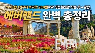 에버랜드 모든 곳을 직접 다 보여드립니다 - 스마트줄서기, 추천동선, 어트랙션 꿀팁, 주차, 맛집, 나이트사파리까지 대방출