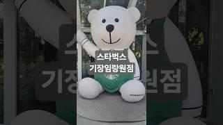 #부산여행#임랑#해수욕장#스타벅스#기장임랑원점