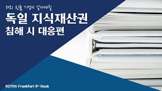 [KOTRA 프랑크푸르트 IP-DESK] 독일 지재권 침해 시 대응편