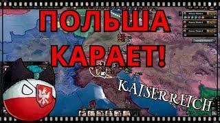 ПОЛЬША КАРАТЬ! KAISERREICH с IRONMAN "ТВЕРДАЯ РУКА"