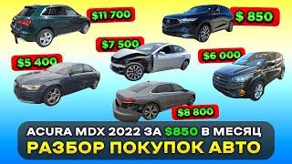 Купили отличную Audi Q5, целую Audi A6, MODEL 3, Passat 2020 и Acura MDX 2022 за $850 в месяц 