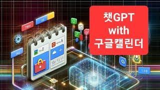 챗GPT에 구글캘린더 연동해서 나만의 AI비서 만들기!