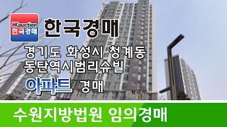 경기도 화성시 청계동 아파트 경매 2023타경82805 (한국경매)