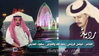 ردية بن الشاعر : فيصل الرياحي رحمة الله عليه والشاعر : سعود الهذيلي اداء : صوت نجد والحجاز