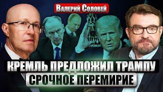 СОЛОВЕЙ: Патрушев и Чемезов НАПИСАЛИ ТРАМПУ! Предложили сделку. Путина ЗАМЕНЯТ в 2025. Есть преемник