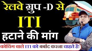 दुखद ITI ग्रुप -D से हटेगा ? RRB GROUP D NOTIFICATION 2024 | RAILWAY GROUP D NEW VACANCY #rrbgroupd