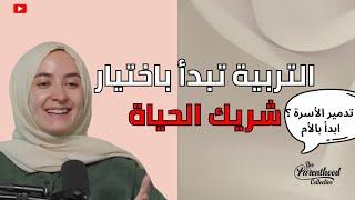 | الأسرة نواة المجتمع: دور الأب والأم في بناء جيل المستقبل | Episode with Lamia Tatari
