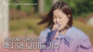 [모아보기] OST 여왕 백지영(Baek Z Young)의 레전드 버스킹 #오픈마이크