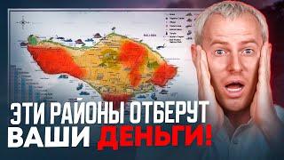 Застройщики ЭТО Скрывают! Эти районы — КАТАСТРОФА для инвестиций! Бали: Где НЕ стоит инвестировать