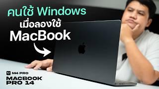 เปลี่ยนใจใช้ Mac ?? | รีวิว MacBook Pro รุ่น 14 นิ้ว ชิป M4 Pro