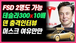[테슬라주가 3,000달러 시대 출발! 텍사스fsd 2명도 가능? 덴 충격인터뷰! 머스크 근거있는 자신감! 비트코인 2030년 충격전망 나왔다]#3.1경제독립tv