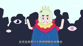 品格教育【故事屋 X 閱讀力】黃鶯公主：誠信