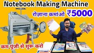 NOTEBOOK MAKING MACHINE / नोटबुक,कॉपी,डायरी बनाने का बिजनेस घर से शुरू करें /LOW INVESTMENT BUSINESS
