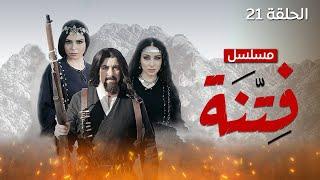 مسلسل فتنة - الحلقة 21