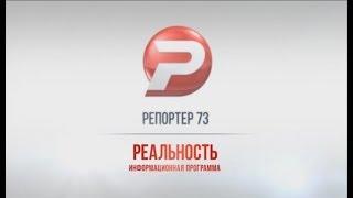 РЕПОРТЁР73. РЕАЛЬНОСТЬ 10.11.17 ИТОГИ