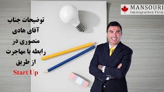 توضیحات جناب آقای هادی منصوری در رابطه با مهاجرت از طریق Start Up