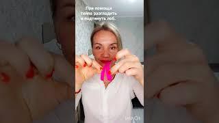 Тейпирование лба. Разглаживаем горизонтальные морщины и подтягиваем лоб. Подробное видео пиши в комм