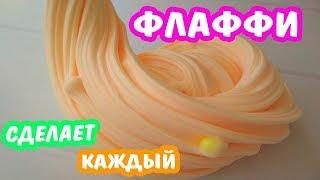 ФЛАФФИ СЛАЙМ КОТОРЫЙ СДЕЛАЕТ КАЖДЫЙ  КАК СДЕЛАТЬ ЛИЗУН, КОТОРЫЙ ВСЕГДА ПОЛУЧАЕТСЯ своими руками