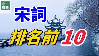 宋詞排行榜：不可不知的宋詞Top10，十大千古絕句，你最鍾情哪一篇？